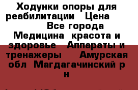 Ходунки опоры для реабилитации › Цена ­ 1 900 - Все города Медицина, красота и здоровье » Аппараты и тренажеры   . Амурская обл.,Магдагачинский р-н